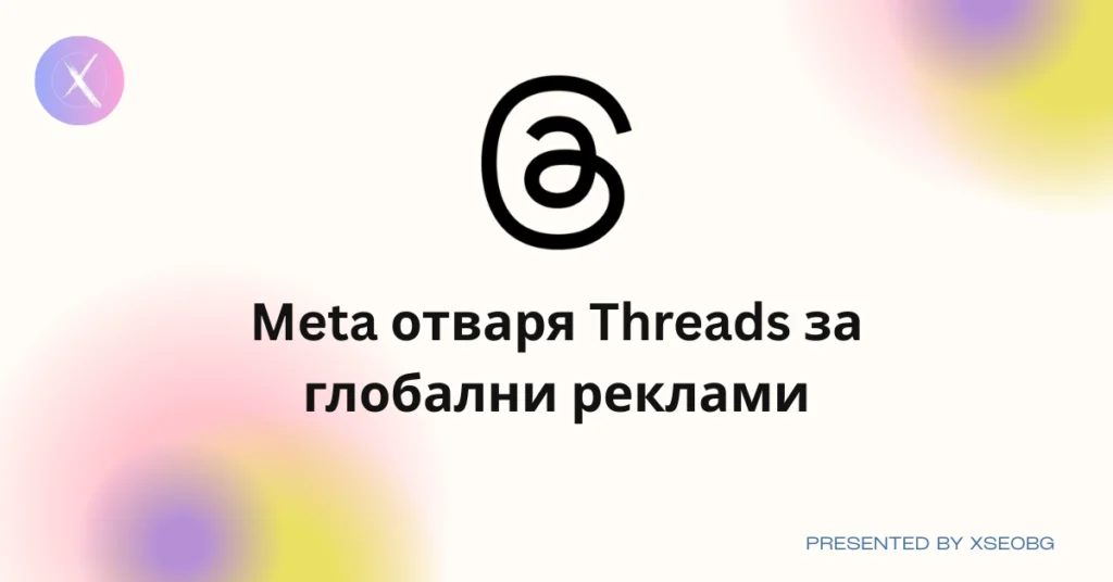 Meta пуска реклами в Threads