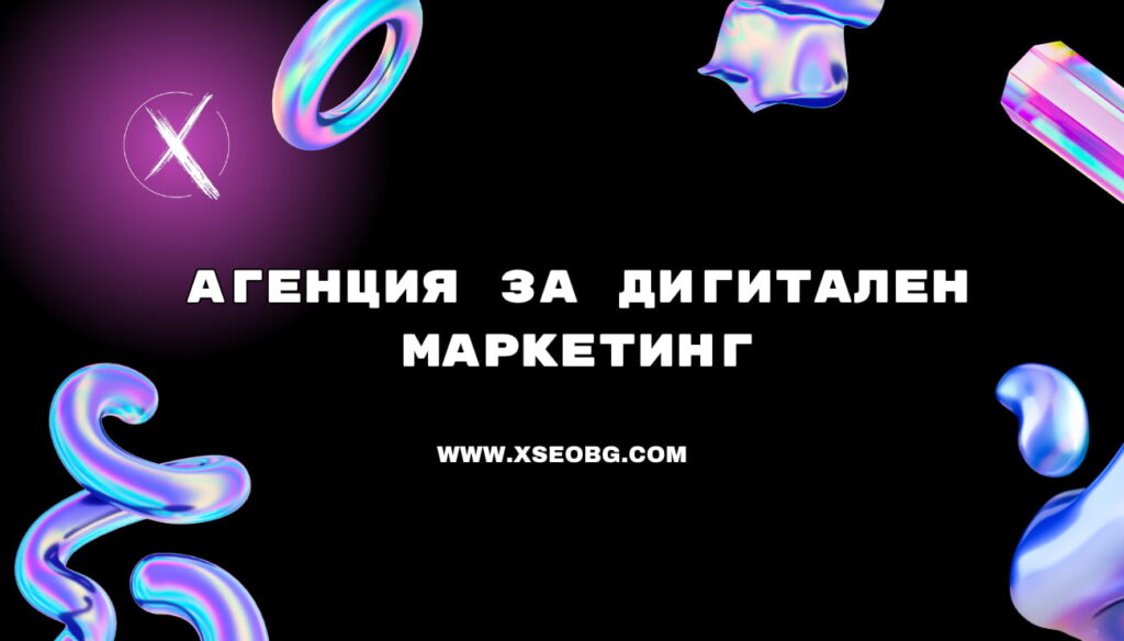 агенция за дигитален маркетинг