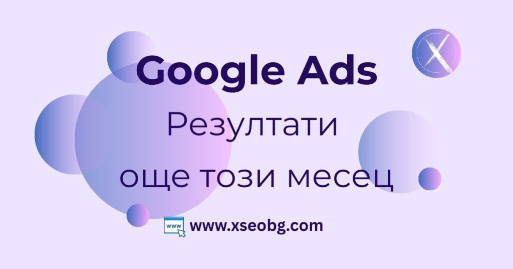 Google Ads реклама и резултати