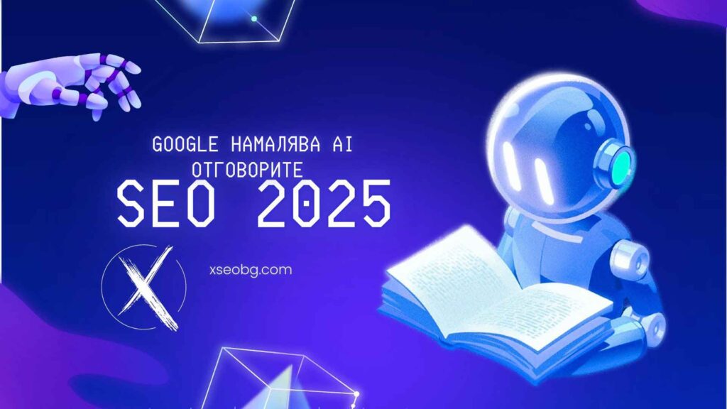 Google намалява AI отговорите