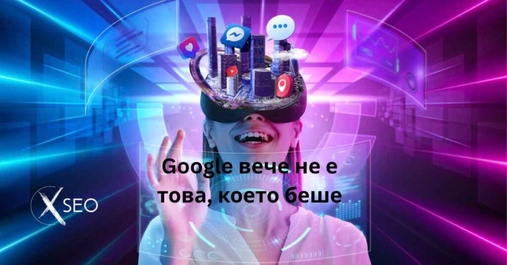 google не е това което беше