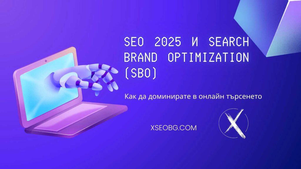 SEO 2025 и Search Brand Optimization (SBO): Как да доминирате в онлайн търсенето