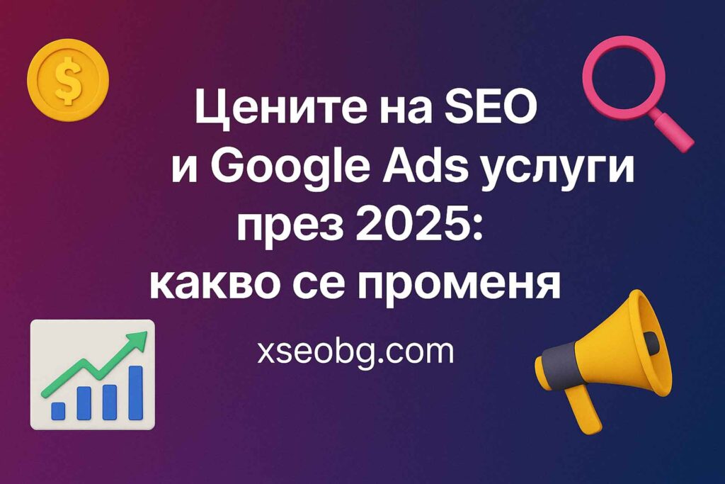 Цени за SEO и Google реклама през 2025 година – професионални пакети с фиксирано ценообразуване от X SEO