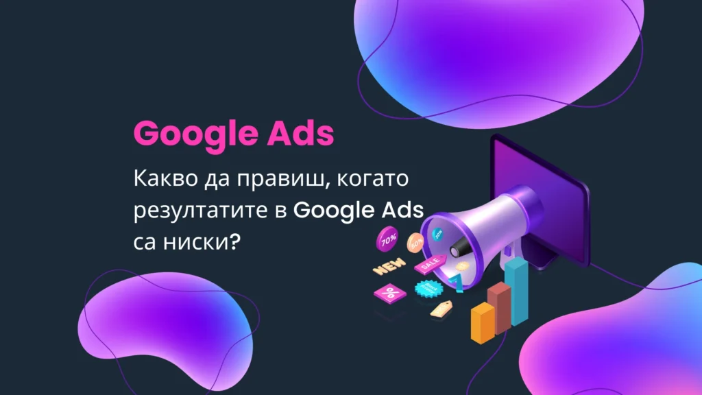 Ниски резултати Google Ads