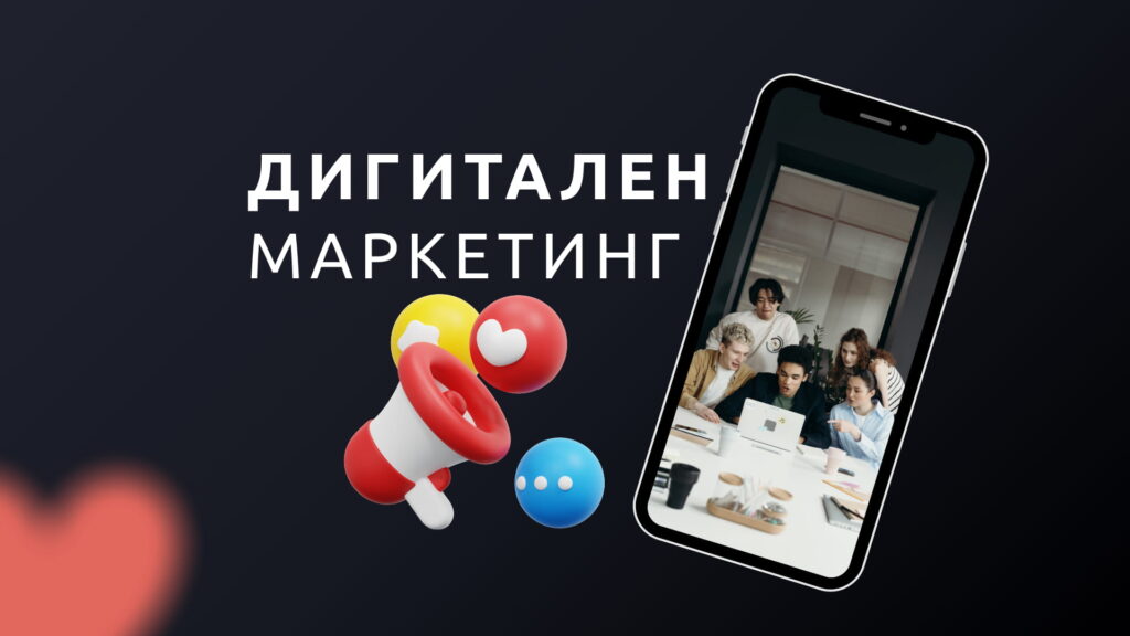 Дигитален Маркетинг Пълно ръководство за успешни стратегии