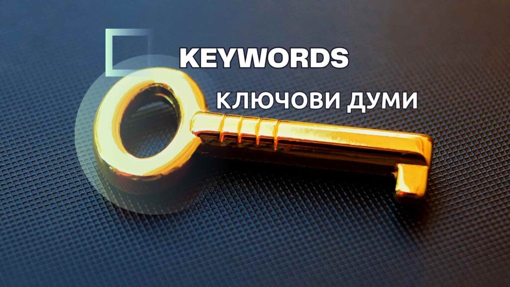 Какво е ключова дума (keyword)