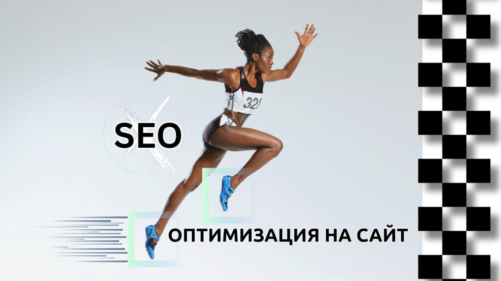 Сео оптимизация на сайт - Оптимизация за търсачки