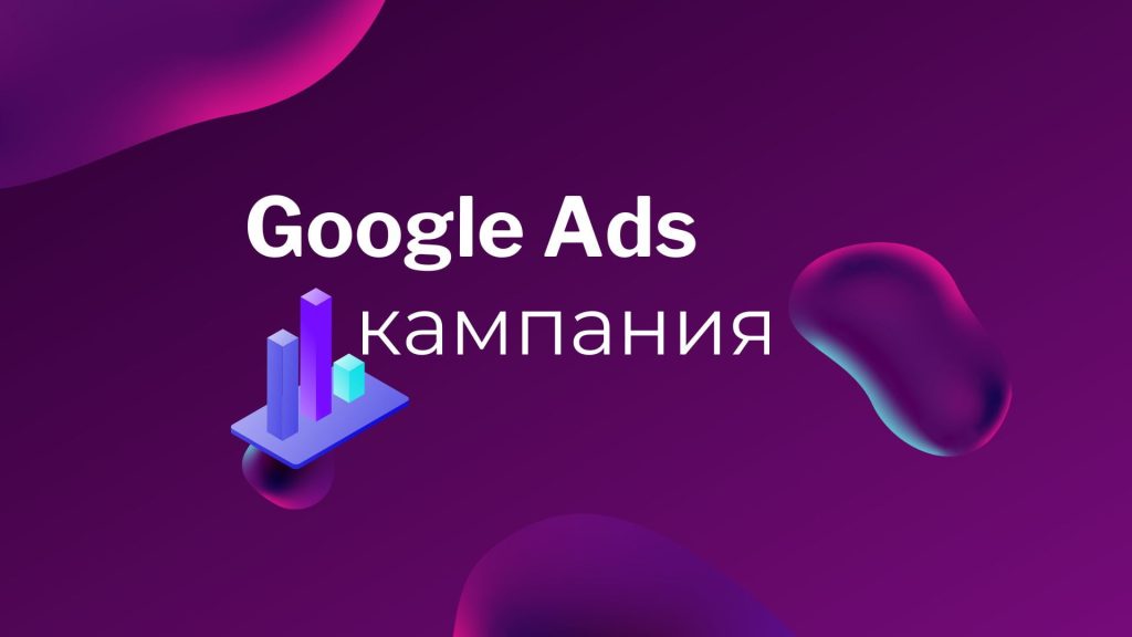 Google Ads кампания